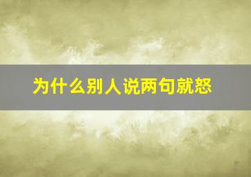 为什么别人说两句就怒