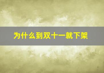 为什么到双十一就下架