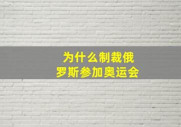 为什么制裁俄罗斯参加奥运会