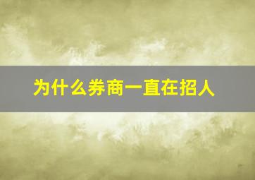 为什么券商一直在招人