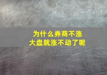 为什么券商不涨大盘就涨不动了呢