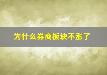 为什么券商板块不涨了