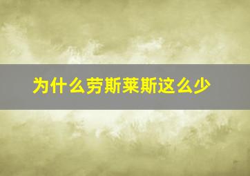 为什么劳斯莱斯这么少