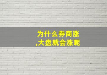 为什么劵商涨,大盘就会涨呢