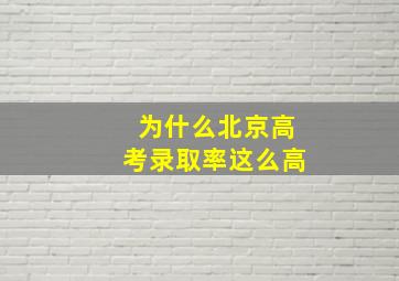 为什么北京高考录取率这么高