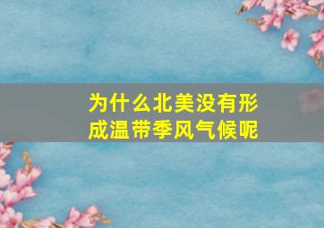 为什么北美没有形成温带季风气候呢