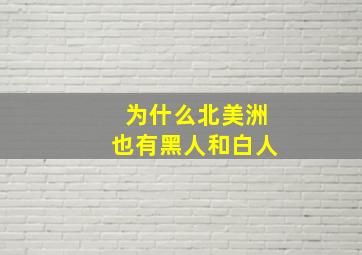 为什么北美洲也有黑人和白人