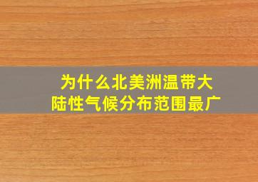 为什么北美洲温带大陆性气候分布范围最广