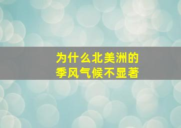 为什么北美洲的季风气候不显著