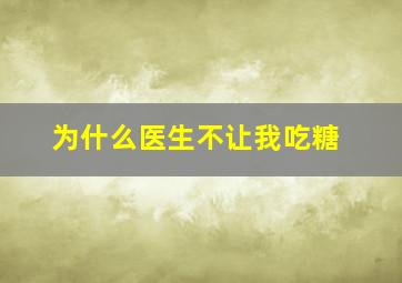 为什么医生不让我吃糖