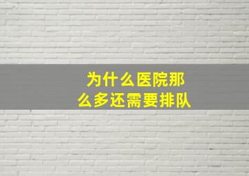 为什么医院那么多还需要排队