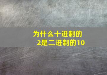 为什么十进制的2是二进制的10