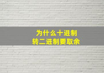 为什么十进制转二进制要取余