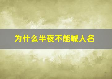 为什么半夜不能喊人名