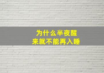 为什么半夜醒来就不能再入睡