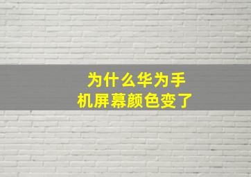 为什么华为手机屏幕颜色变了