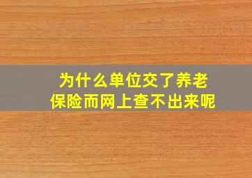 为什么单位交了养老保险而网上查不出来呢