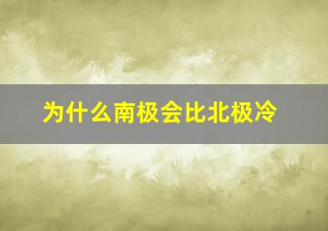 为什么南极会比北极冷