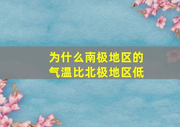 为什么南极地区的气温比北极地区低