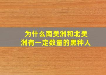 为什么南美洲和北美洲有一定数量的黑种人