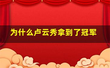 为什么卢云秀拿到了冠军