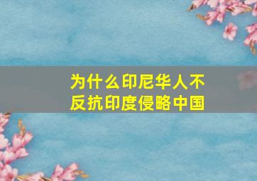 为什么印尼华人不反抗印度侵略中国