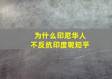 为什么印尼华人不反抗印度呢知乎