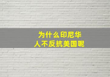 为什么印尼华人不反抗美国呢