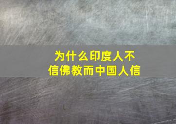 为什么印度人不信佛教而中国人信