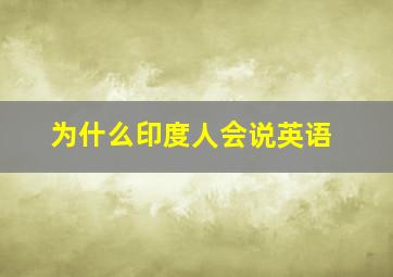 为什么印度人会说英语