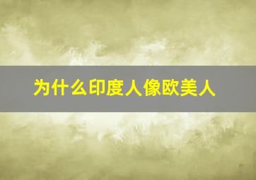 为什么印度人像欧美人