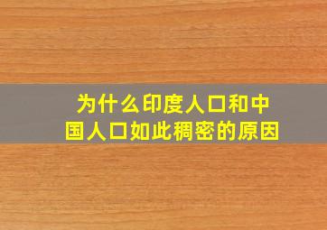 为什么印度人口和中国人口如此稠密的原因