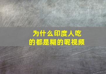 为什么印度人吃的都是糊的呢视频