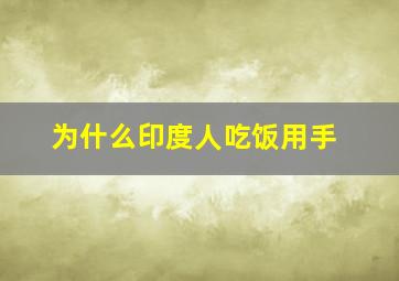 为什么印度人吃饭用手