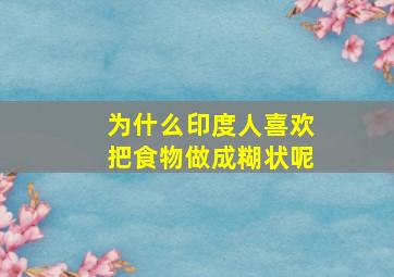 为什么印度人喜欢把食物做成糊状呢