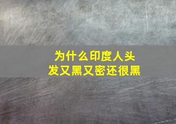 为什么印度人头发又黑又密还很黑