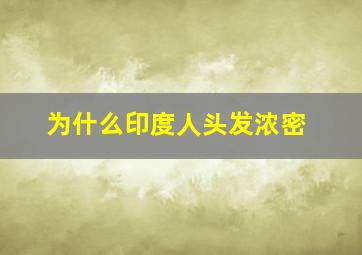 为什么印度人头发浓密