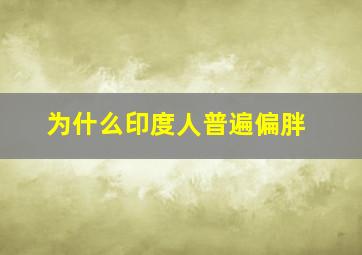 为什么印度人普遍偏胖