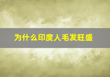 为什么印度人毛发旺盛