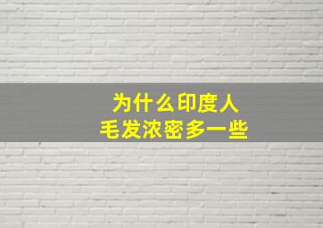 为什么印度人毛发浓密多一些