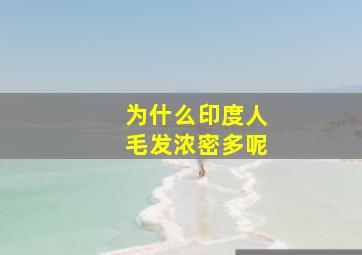 为什么印度人毛发浓密多呢