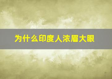 为什么印度人浓眉大眼