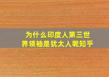 为什么印度人第三世界领袖是犹太人呢知乎