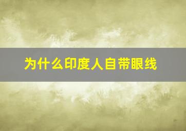 为什么印度人自带眼线