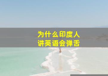 为什么印度人讲英语会弹舌