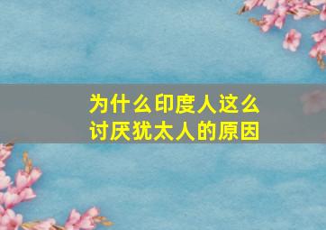 为什么印度人这么讨厌犹太人的原因