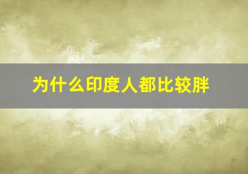 为什么印度人都比较胖