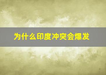 为什么印度冲突会爆发