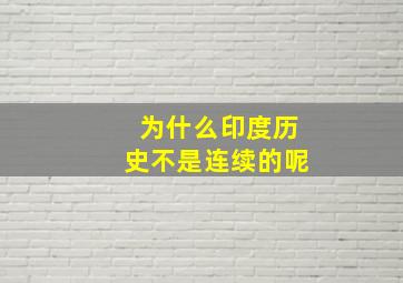 为什么印度历史不是连续的呢