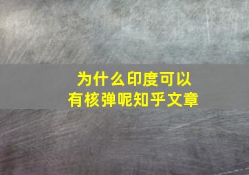 为什么印度可以有核弹呢知乎文章